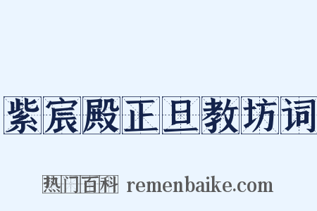 紫宸殿正旦教坊词是什么意思的图片
